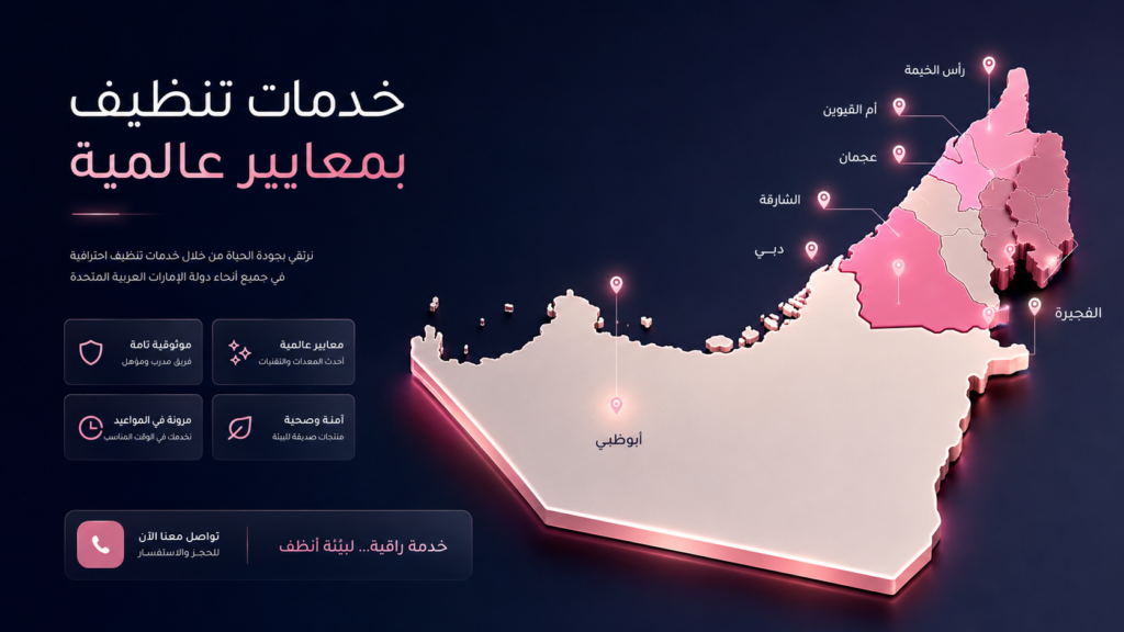 شركة تنظيف برأس الخيمة