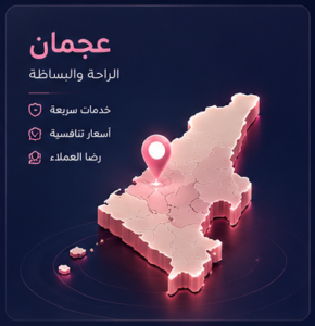 شركة تنظيف بعجمان