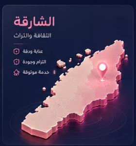 شركة تنظيف بالشارقة
