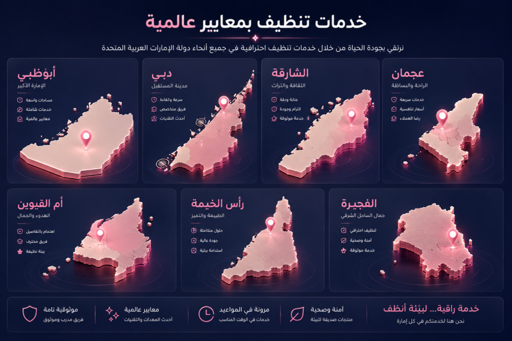 شركة تنظيف بالشارقة