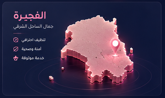 شركة تنظيف بالفجيرة
