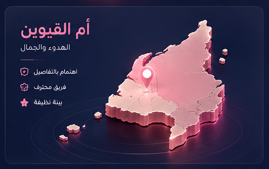 شركة تنظيف بأم القيوين