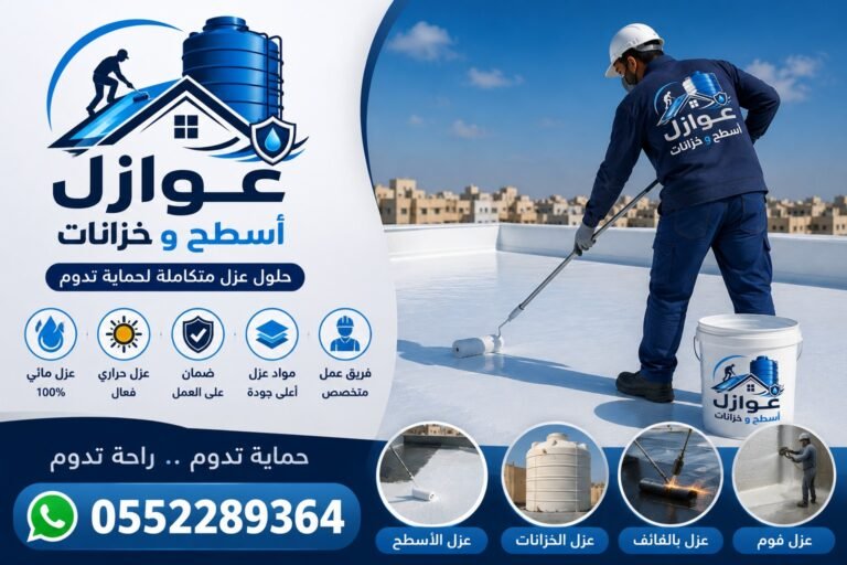 عزل اسطح